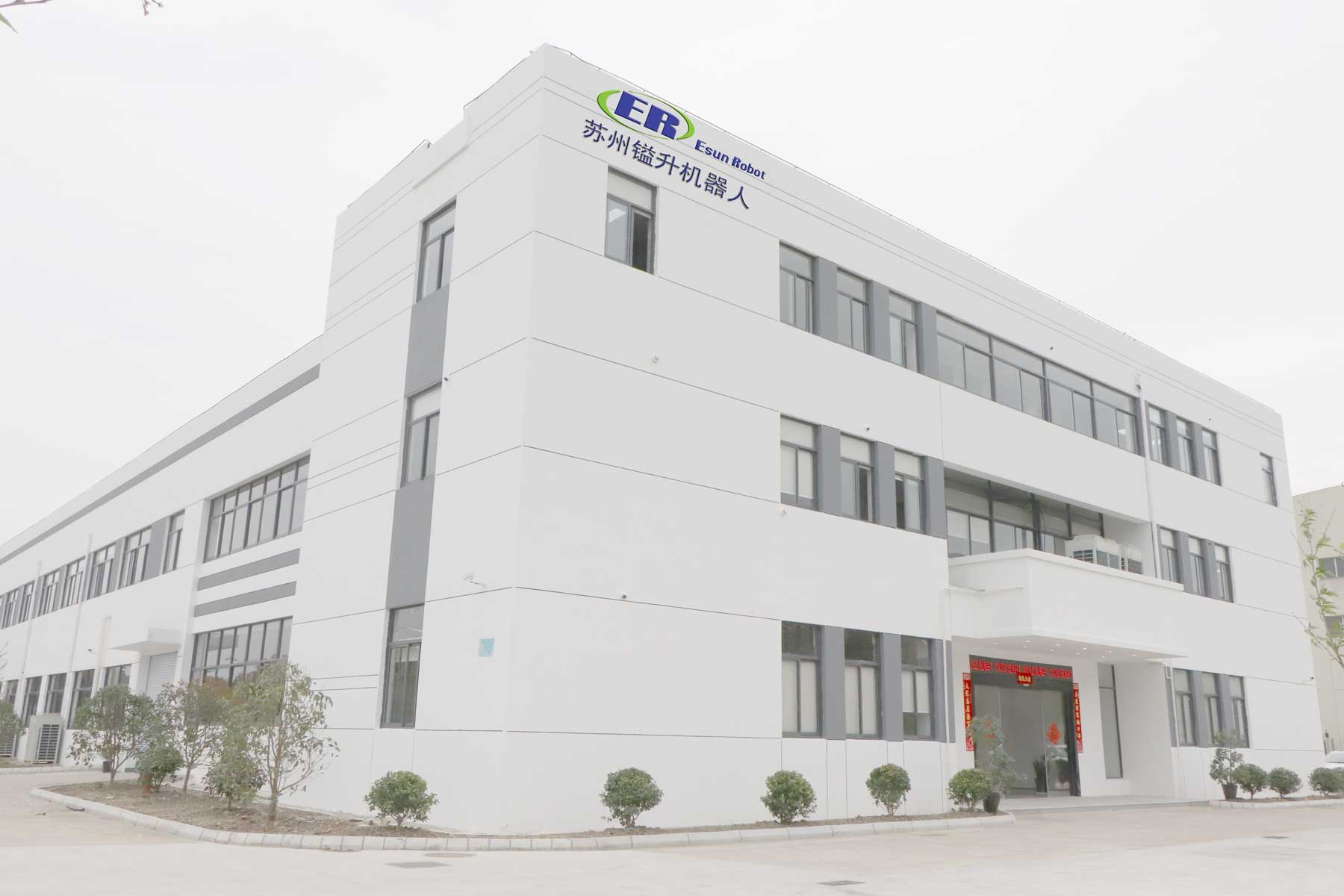 喬遷新址 盛啟新章|鎰升機器人科技有限公司喬遷之喜！