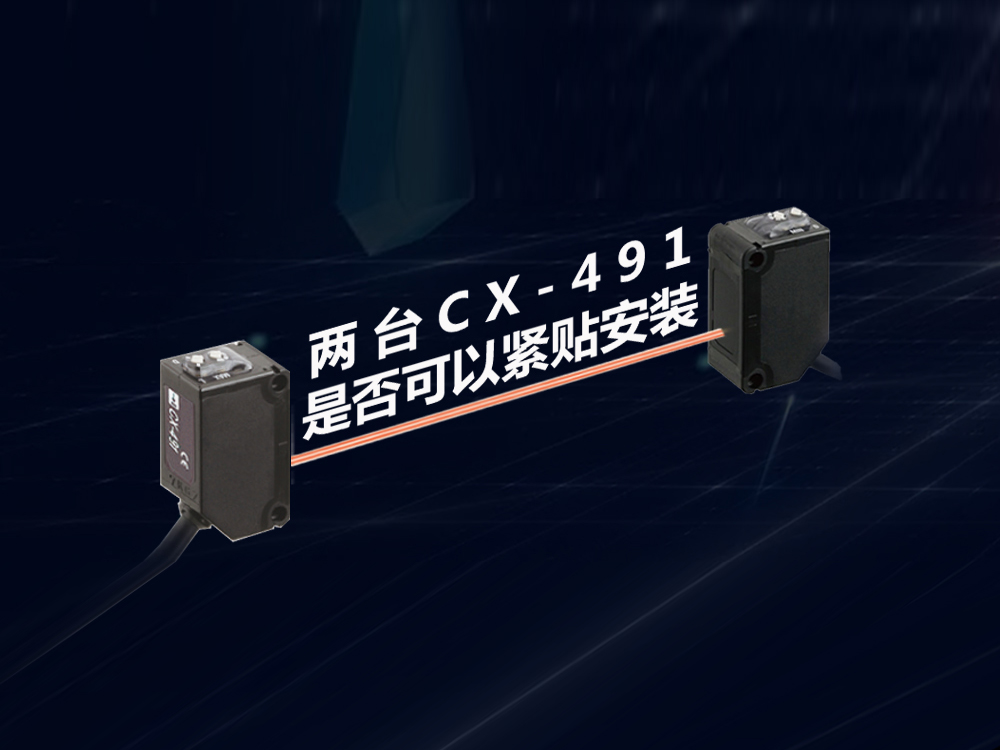 兩臺傳感器CX-491是否可以緊貼安裝？